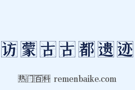 访蒙古古都遗迹是什么意思的图片